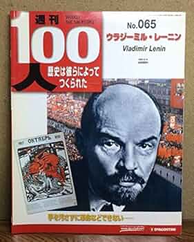 Amazon.co.jp: 週刊100人NO.65 ウラジミール・レーニン